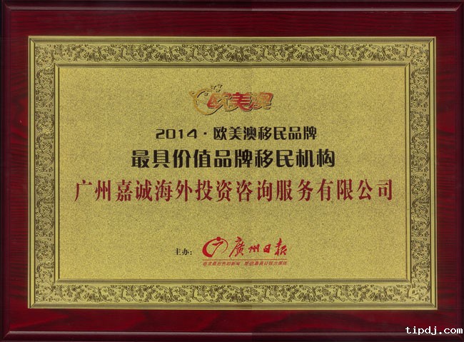 2014欧美澳移民品牌_最具价值品牌移民机构