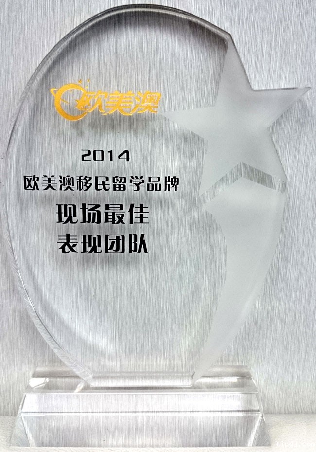 2014欧美澳移民品牌_现场最佳表演奖