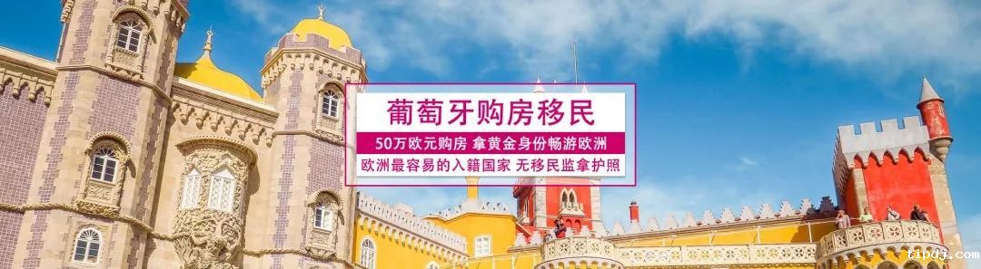 欧盟要求成员国收紧“黄金签证”,欧洲移民项目该如何挑选？