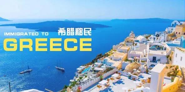 重磅！希腊黄金签证即将涨价！还能赶上25万欧的末班车吗？