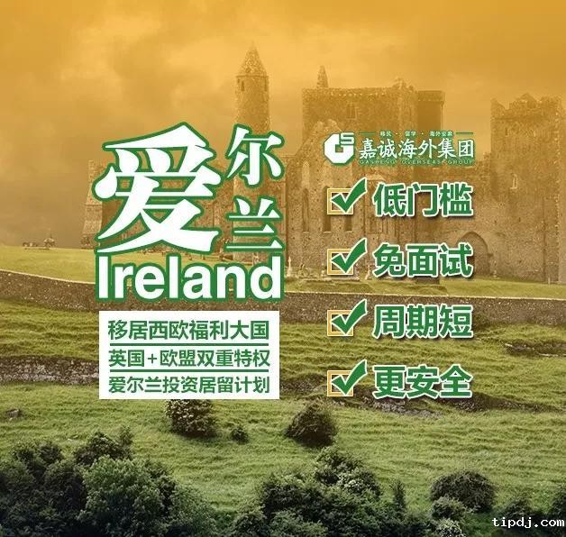 爱尔兰投资移民或将迎来大规模变政，移民还需趁早