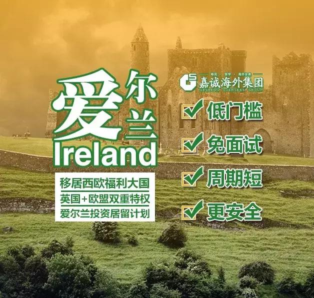 爱尔兰"政策不等人，移民需趁早"，抓紧2019年最后上车机会