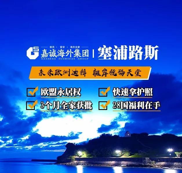 塞浦路斯5月份房产销售额暴涨，护照投资项目仍极具吸引力