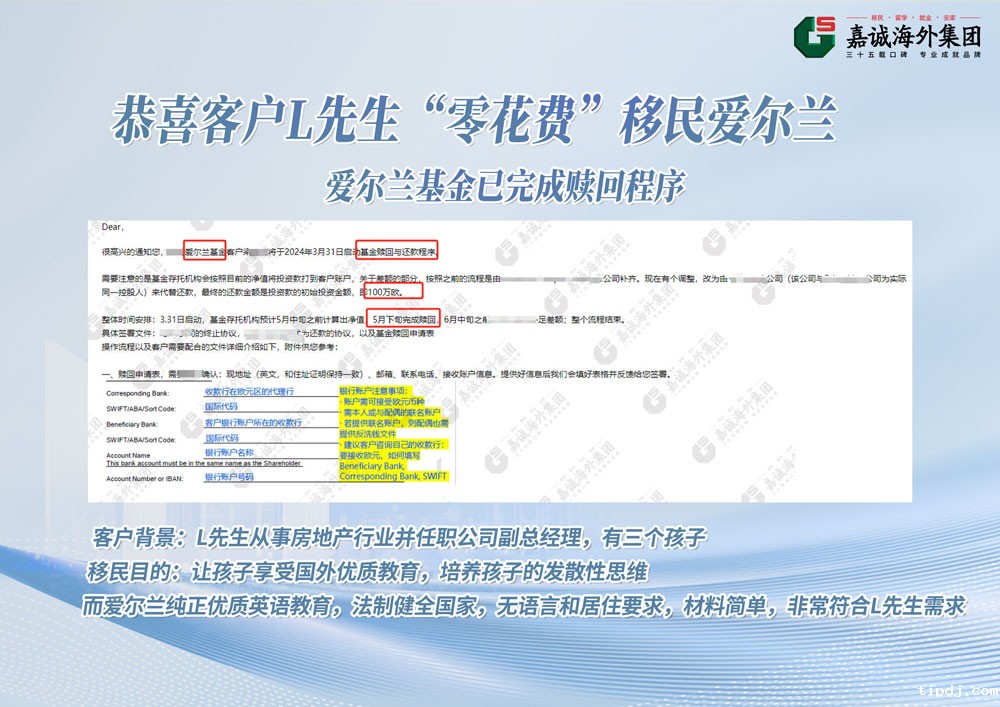 爱尔兰投资移民成功案例-全额赎回 恭喜L先生一家“零元购”获欧洲身份