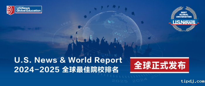 U.S. News全球最佳院校排名