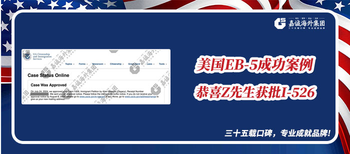 美国EB-5投资移民成功案例