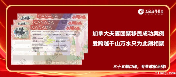 加拿大夫妻团聚移民成功案例
