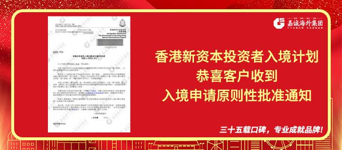 香港新资本投资者入境计划成功案例