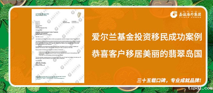 爱尔兰基金投资移民成功案例-恭喜客户移居美丽的翡翠岛国