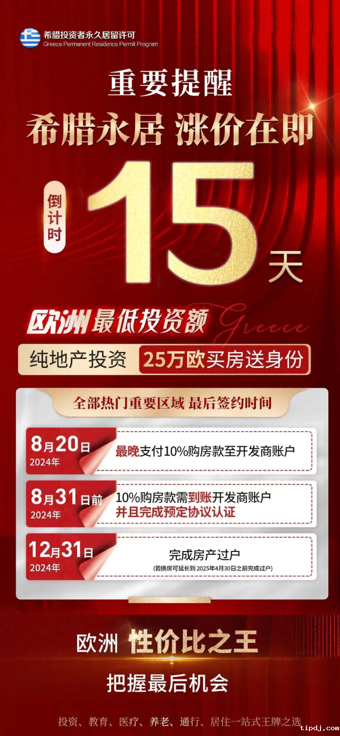 希腊移民倒计时