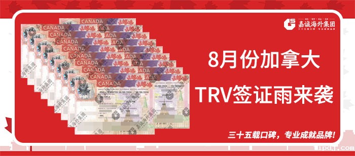 加拿大TRV签证雨