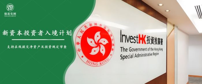 香港新资本投资者入境计划