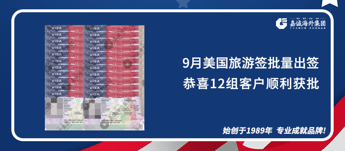 2024年9月美国旅游签