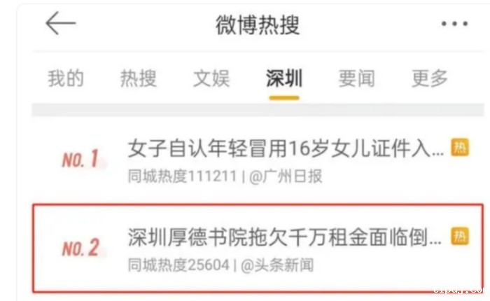 深圳厚德书院关闭