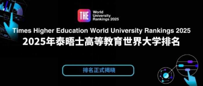泰晤士高等教育世界大学排名