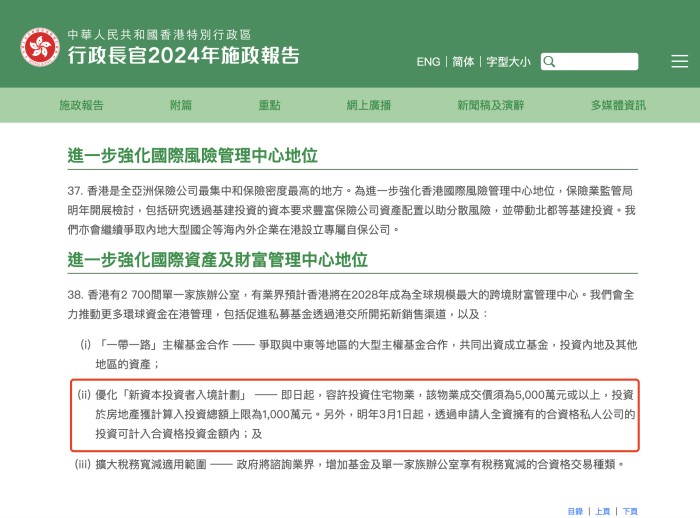 行政长官2024年施政报告