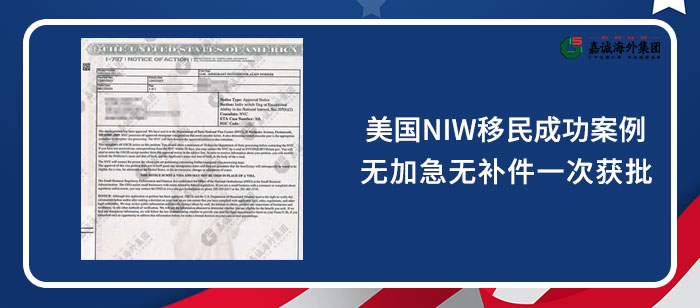 美国NIW移民成功案例
