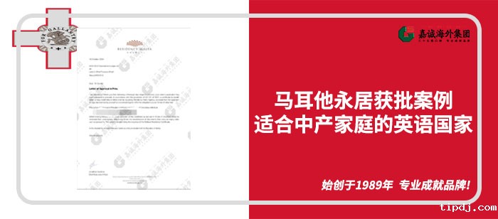 马耳他永居获批案例 马耳他永居获批案例