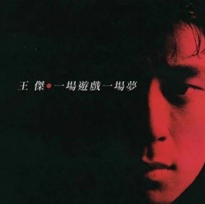 一场游戏一场梦