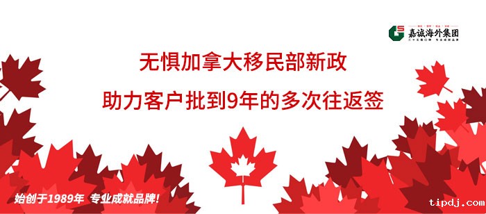 加拿大多次往返签证成功案例-无惧新政助力客户批到有效期9年