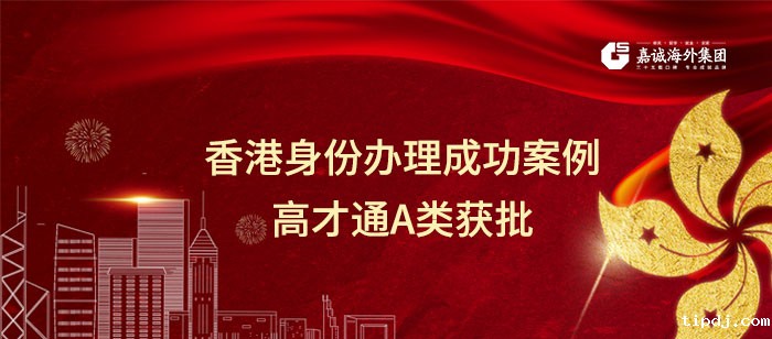 香港高才通A类成功案例