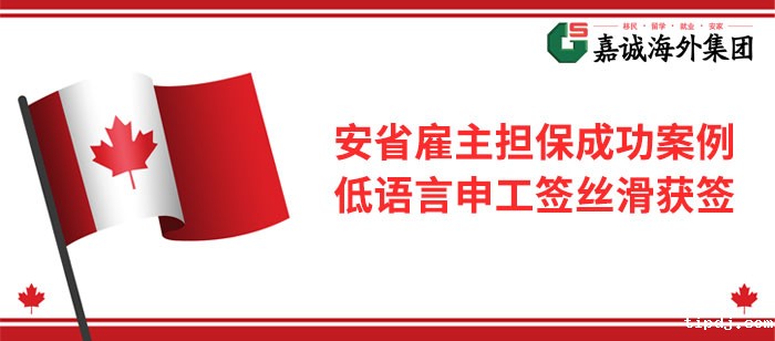 加拿大安省雇主担保成功案例-低语言申工签丝滑获签