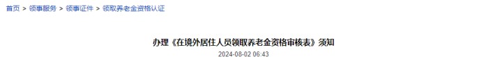 境外居住人员领取养老金资格审核