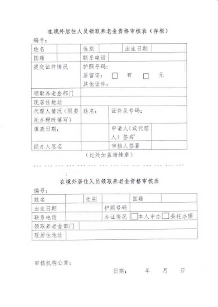 境外居住人员领取养老全资格审核表