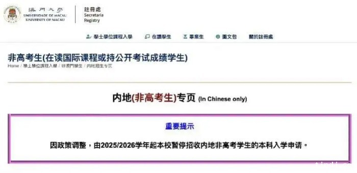 澳门大学暂停招收内地非高考生
