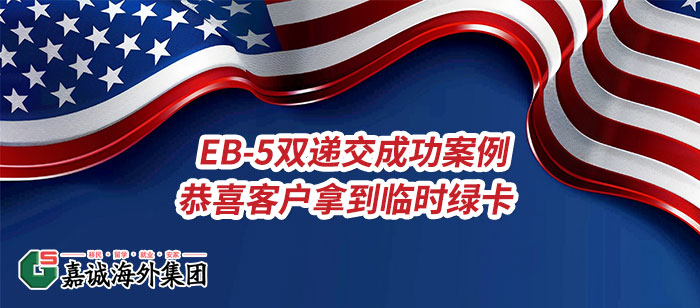 美国EB-5双递交成功案例