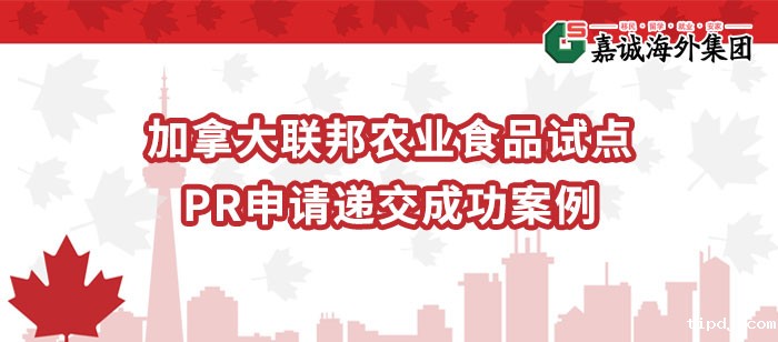 加拿大农业食品试点项目案例-工业屠夫PR递交申请成功