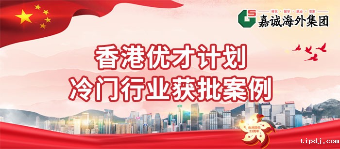 香港优才成功案例