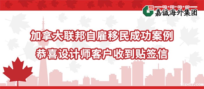 加拿大联邦自雇移民成功案例-恭喜设计师客户收到贴签信