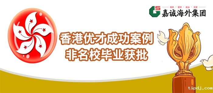 香港优才非名校毕业成功案例-云计算专家顺利获批