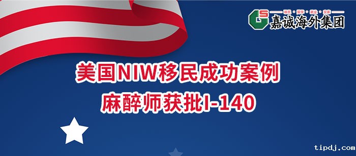 美国NIW移民成功案例