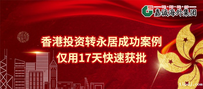 香港投资转永居成功案例-仅用17天快速获批