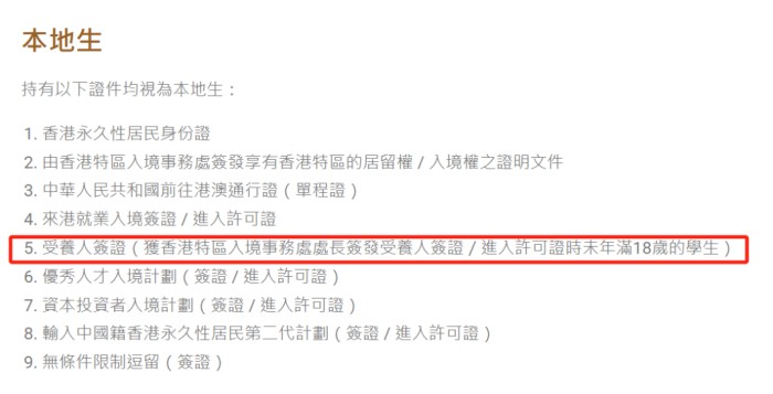 香港本地生定义