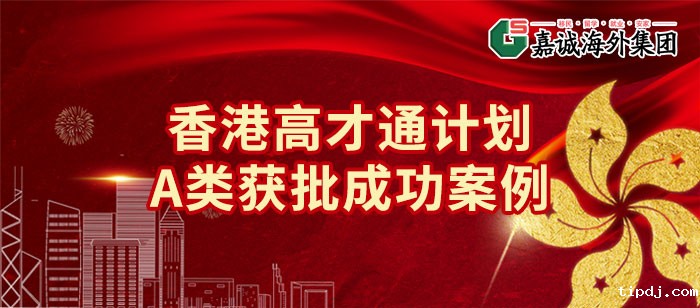 香港高才通A类成功案例-建筑公司老总以股东分红和工资收入申请