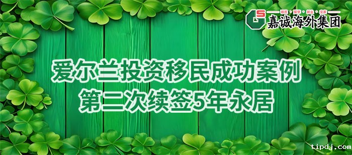 爱尔兰投资移民成功案例-第二次续签5年永居获批