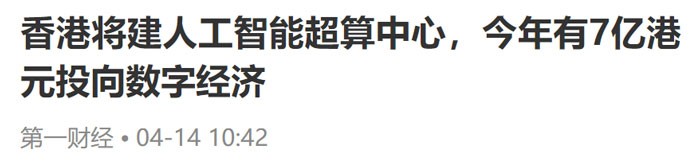 投资7亿港元流向数字经济