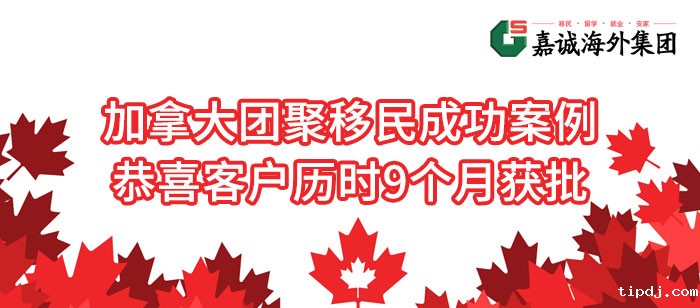 加拿大团聚移民成功案例-恭喜客户历时9个月顺利获批