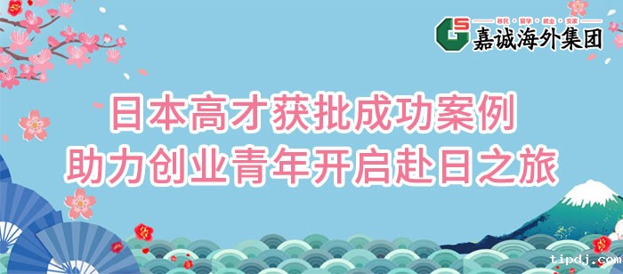 日本高才最新获批成功案例-助力创业青年开启赴日之旅！