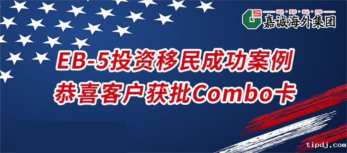 美国EB-5投资移民成功案例 美国EB-5投资移民成功案例