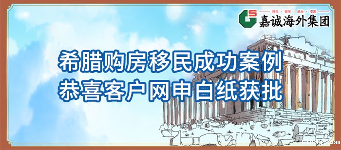 希腊购房移民新政成功案例-恭喜客户网申白纸获批