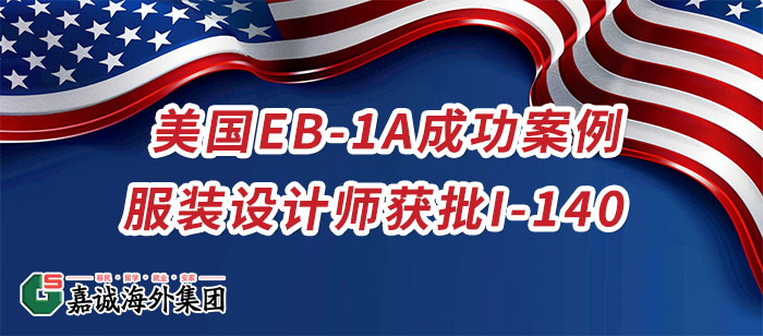 美国EB-1A成功案例