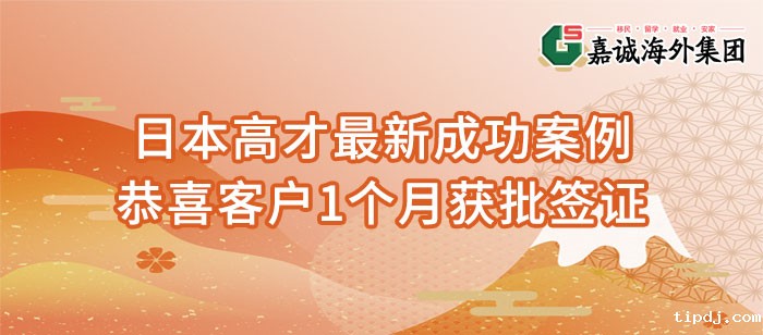 日本高才最新成功案例-恭喜客户C先生1个月获批签证！