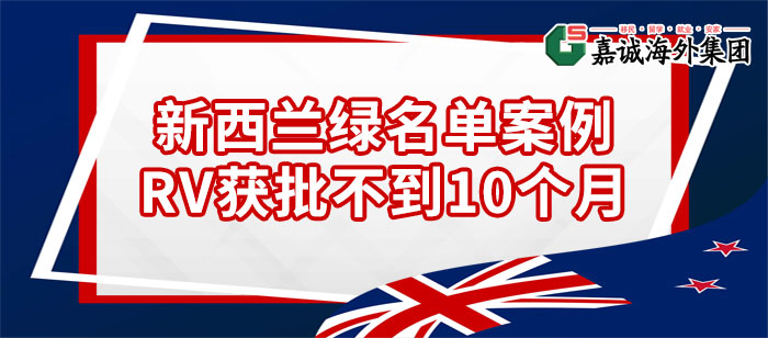 新西兰绿名单移民成功案例