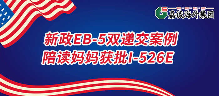 美国EB-5双递交成功案例 美国EB-5双递交成功案例