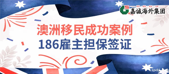 澳洲186雇主担保成功案例-助力IT行业客户获批澳洲PR！