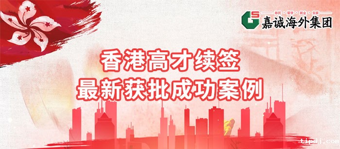 香港高才计划续签成功案例—整理细节材料弥补生活关联不足